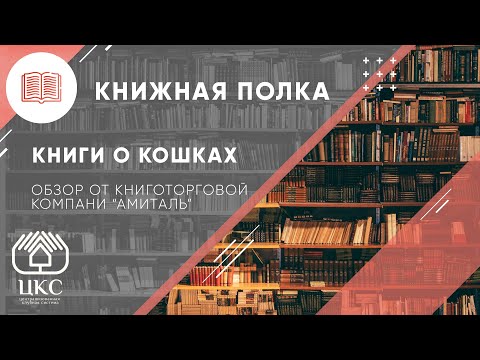 Книги о кошках
