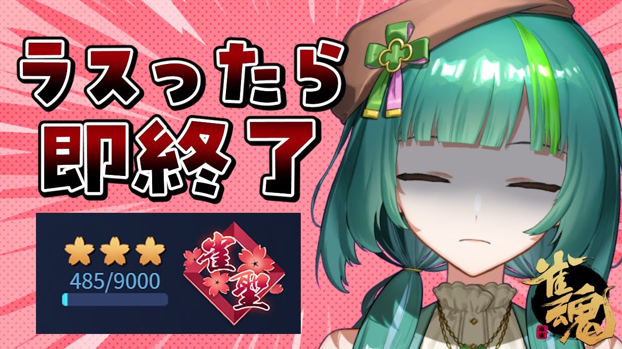 【雀魂/雀聖3】ラスったら即終了！玉の間段位戦！【日菜むい】