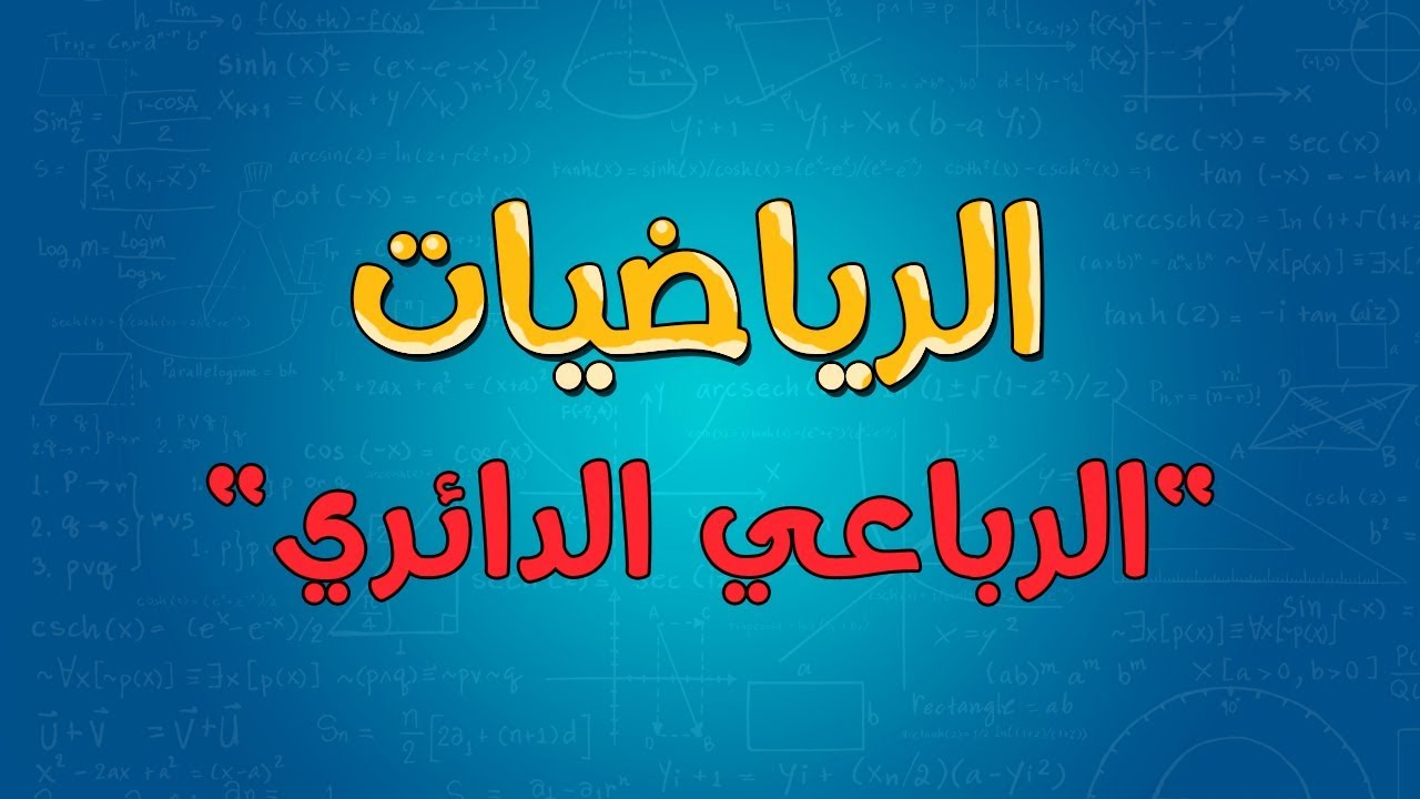 الرياضيات | الرباعي الدائري