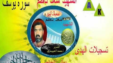 القارى سعد ناظم الخالصي سورةيوسف