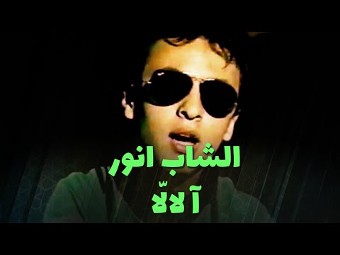 الشاب انور آ لالا