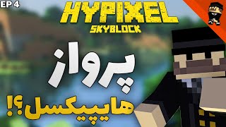 اینجوری من توی هایپیکسل پرواز کردم؟!!! (اسکای بلاک هایپیکسل) Hypixel SkyBlock: S1 E4  Fly in Hypixel