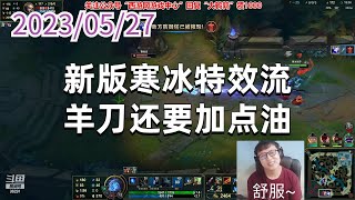 东北大鹌鹑0527P4艾希:新版寒冰特效流,羊刀还要加点油
