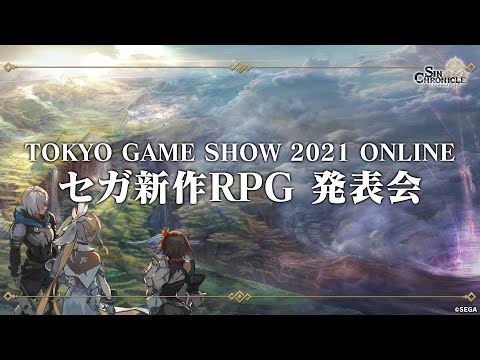 TOKYO GAME SHOW 2021 ONLINE『シン・クロニクル』発表会