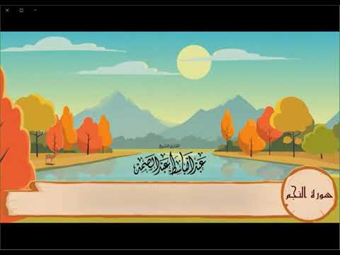 قرآن كريم تلاوة سورة النجم من 1 إلى 30 