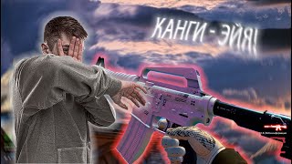 Канги - Эйя! ♥ (CS:GO FRAGMOVIE)