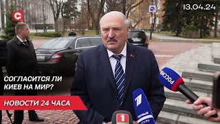 Эксперты о заявлении Лукашенко: согласится ли Киев на перемирие? | Новости 13 апреля