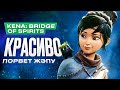 Обзор игры Kena: Bridge of Spirits