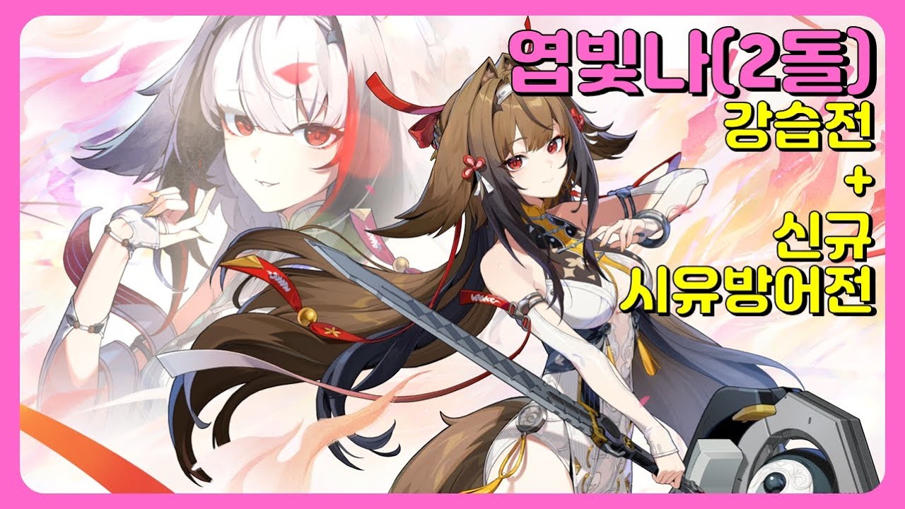 젠레스존제로 - v2.5 엽빛나 2돌 [강습전 엽석연] + [신규 시유방어전 격변구간] (25/12/30)