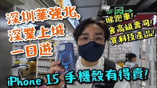 深圳深業上城 🤟iPhone 15手機殼有得賣! 睇跑車!買小米產品! 食高級壽司!留港消費不了🤣