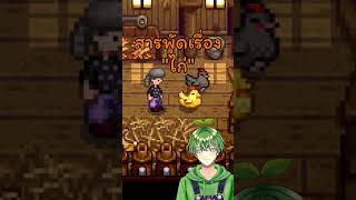 All sorts of "chicken" stories #stardewvalley #stagflationtv #stardewthai screenshot 1