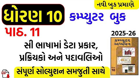 Std 10 computer ch 11 swadhyay/dhoran 10 computer ch 11 swadhyay/std 10 computer ch 11