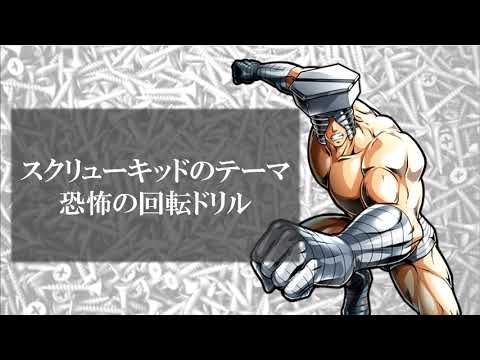 スクリューキッドのテーマ 恐怖の回転ドリル を歌ってみた カラオケ Youtube スクリューキッドのテーマ 恐怖の回転ドリル を歌ってみた カラオケ Youtube