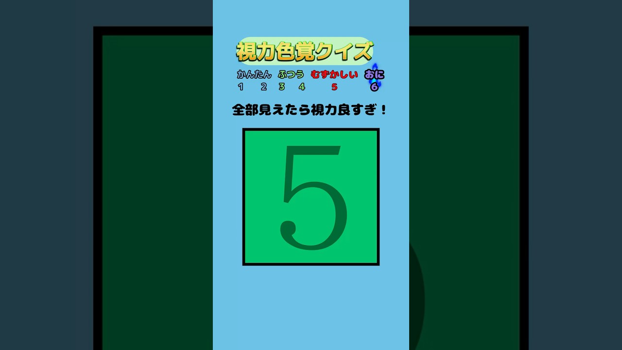 【視力色覚クイズ】全部の数字が見えた人は天才!!#short #暇つぶし #クイズ