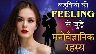 10 Untold Facts About Female Love Psychology | Psychology of Females | अद्भुत मनोवैज्ञानिक तथ्य screenshot 1