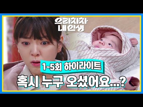 1 5회 하이라이트 혹시 누구 오셨어요 헉 으라차차 내 인생 KBS 방송