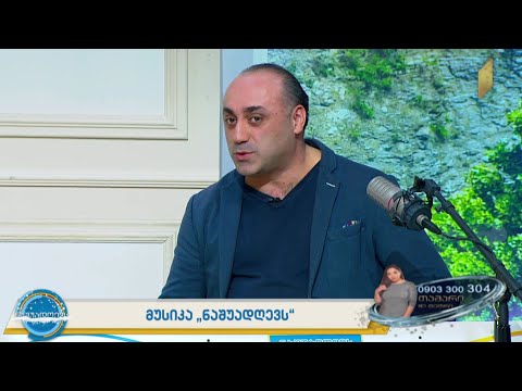 მუსიკა #ნაშუადღევს  დავით არჩვაძე