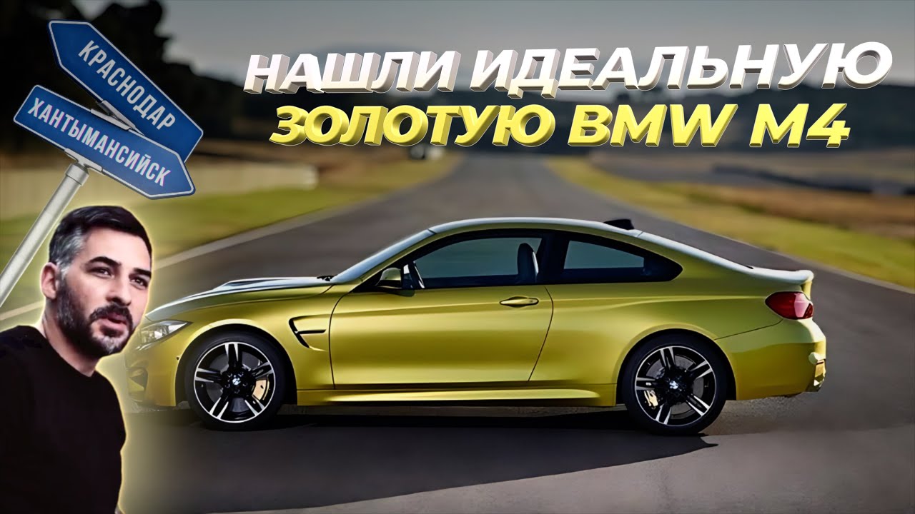 Bmw M4 F82. Золотая мечта. Уходящая легенда.