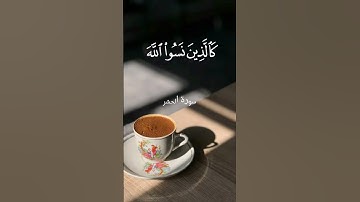 ما تيسر من سورة الحشر بصوت الشيخ محمد صديق المنشاوي ❤️❤️🌹#قرآن #مصر #قران