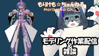 【Metasequoia】3Dモデル作成作業＆雑談配信 エンジェラン編#10【けもLIVE#EX63】