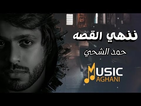 حمد الشحي ننهي القصة 2019    