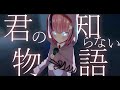 【オリジナルMV】君の知らない物語/supercell-covered by 熊間まゆ【歌ってみた】