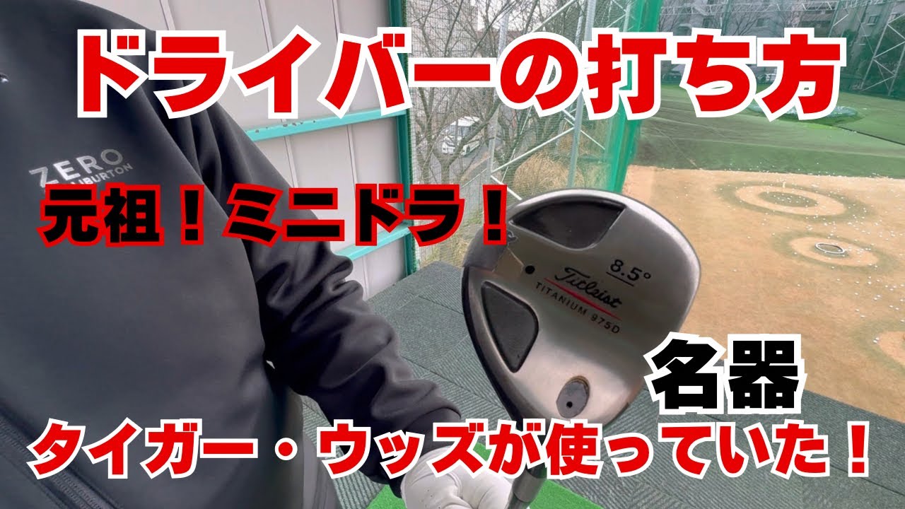 【ドライバーの打ち方】元祖！ミニドライバー！タイガー•ウッズが使っていた名器！