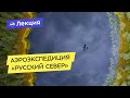 Аэроэкспедиция "Русский Север": уникальные фотографии
