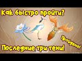 Геншин - Как решить последние три тени?