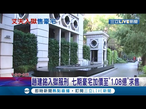 丈夫趙建銘涉台開內線交易炒股入獄 診所剛開幕就緊急歇業 陳幸妤七期豪宅加價至"1.08億"求售│記者 王紹宇 謝昀蓁 吳伊哲│【LIVE大現場】20211026│三立新聞台