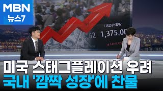 '깜짝 성장'에 스태그플레이션 찬물…25만 원 지급 명분 잃어 [뉴스추적] [MBN 뉴스7]