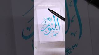 An-Nur: The Light | Divine Name of Allah Calligraphy ✨#artshorts #shorts #art