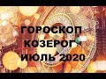 ГОРОСКОП КОЗЕРОГ ИЮЛЬ 2020