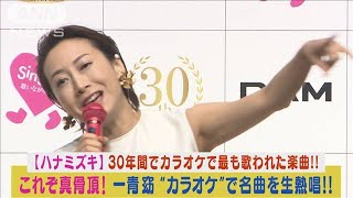 一青窈【ハナミズキ】が30年間カラオケで最も歌われた曲に！生熱唱にゆうちゃみ感涙!!(2023年12月7日)