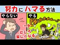 努力にハマる方法！頑張る人と頑張れない人のたった１つの違い！【才能｜マインドセット｜努力家】成功者は努力を楽しむ