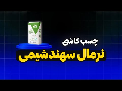 چسب کاشی نرمال سهندشیمی