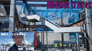 【階段取り付け】今回の動画は一人に付いて歩いてます。さぁ！お盆を楽しもう！