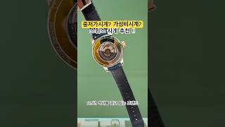 가성비 시계? 중저가 시계? 스위스 시계 추천 !!!