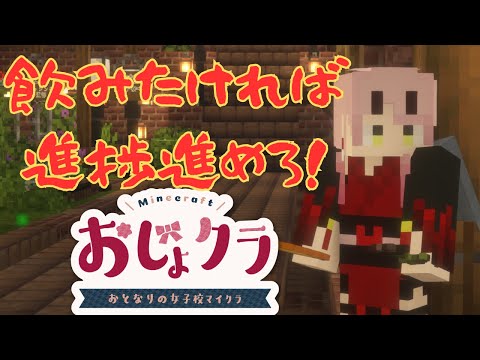 【 マイクラ配信 】進捗を達成するとお酒が解禁になる配信です #おじょクラ #minecraft 【 Vtuber 】