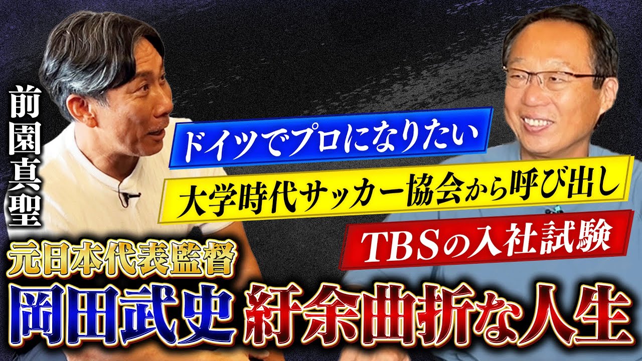 遂に登場】名将・岡田武史が自身のサッカー人生を振り返る！日本