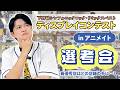 【下野紘が選ぶ】「下野紘シンフォニックロック・リミックスベスト」のアニメイトディスプレイコンテストを選考してみた【最優秀店は…?】