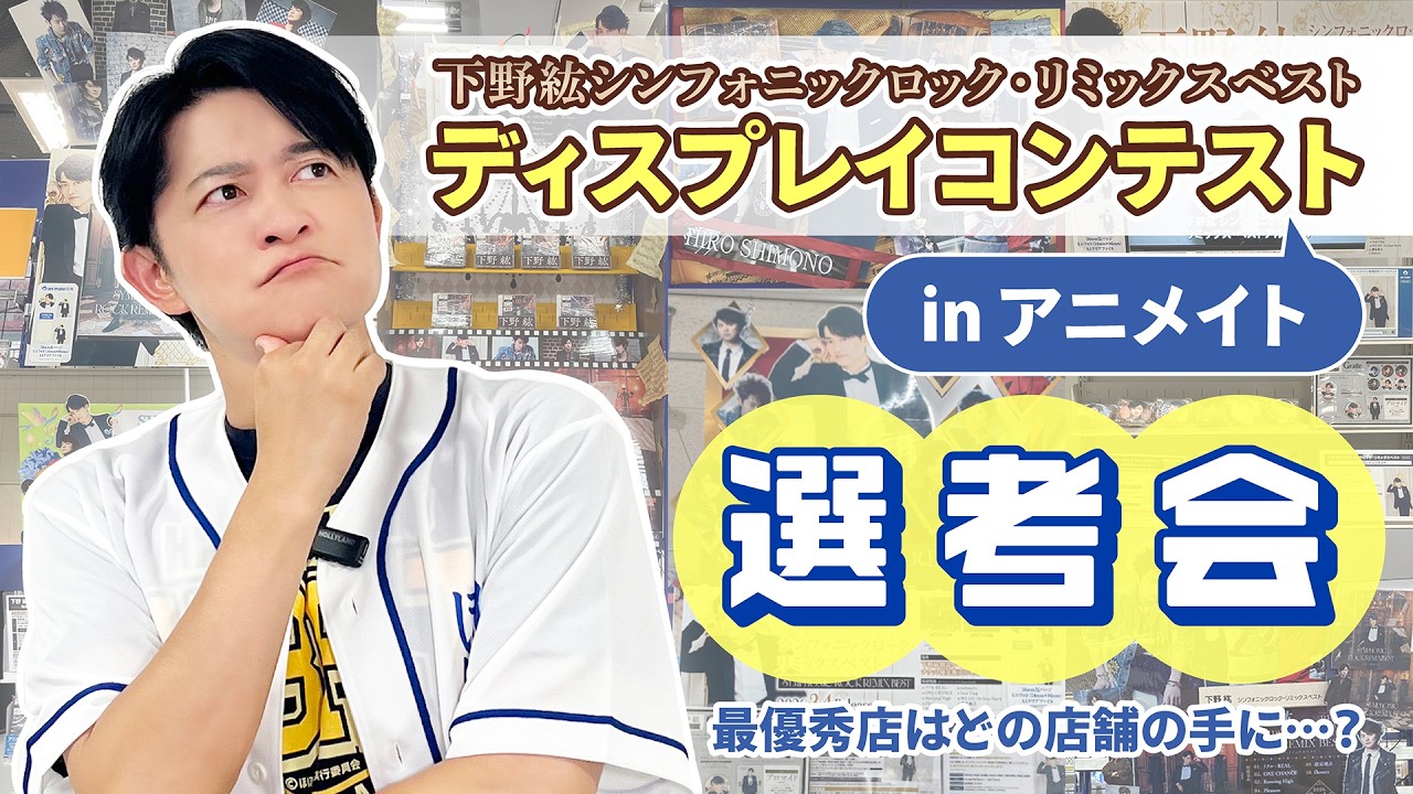 【下野紘が選ぶ】「下野紘シンフォニックロック・リミックスベスト」のアニメイトディスプレイコンテストを選考してみた【最優秀店は…?】
