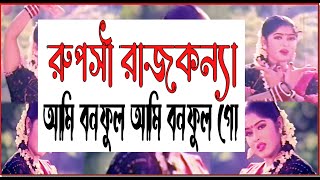 Ruposhi Rajkonna (রূপসী রাজকন্যা) Bangla Movie | Omar Sani | Moushumi | Dildar | Ahmed Sharif