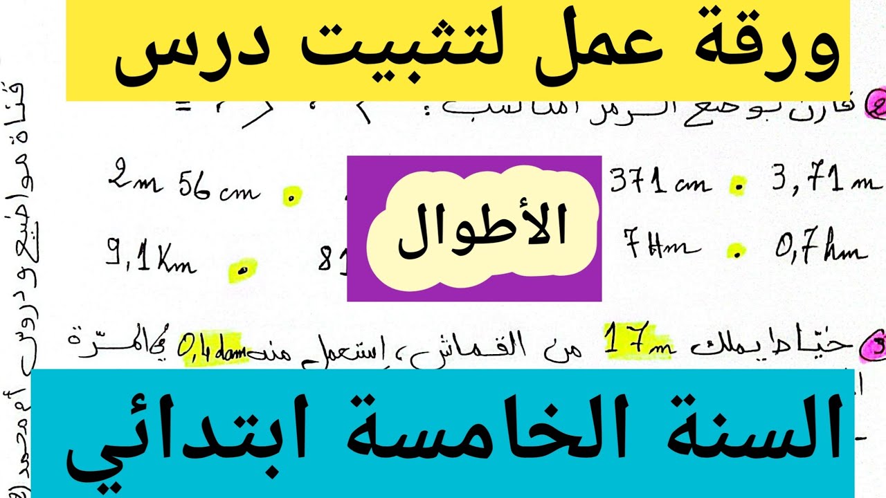 ورقة عمل لتثبيت درس الأطوال السنة الخامسة ابتدائي 5️⃣
