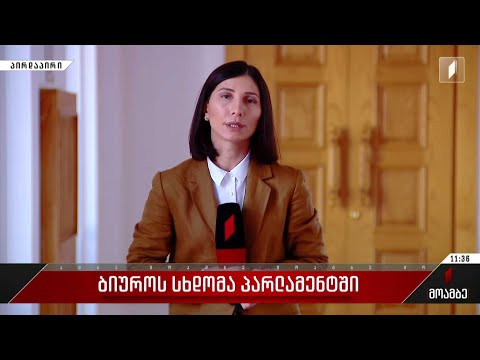 ბიუროს სხდომა პარლამენტში