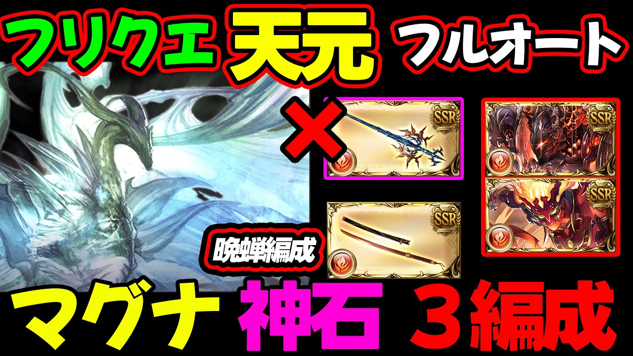 【フリクエ天元】晩蝉 火 マグナ 神石 フリークエスト版天元 フルオート フルオ【#グラブル #GBF  #グランブルーファンタジー 】Hexachromatic Hierarch