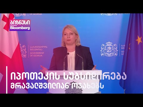 იპოთეკის სუბსიდირება მრავალშვილიან ოჯახებს