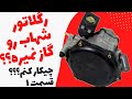 تعمیر رگلاتور Cng مدل شهاب و رفع مشکل روی گاز نرفتن رگلاتور Cng تعمیر رگلاتور Cng مدل شهاب و رفع مشکل روی گاز نرفتن رگلاتور Cng