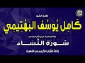 الشيخ كامل يوسف البهتيمي سورة النساء إذاعة القرآن