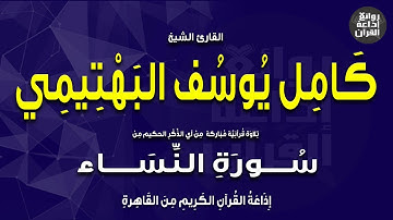 الشيخ كامل يوسف البهتيمي | سورة النساء | إذاعة القرآن